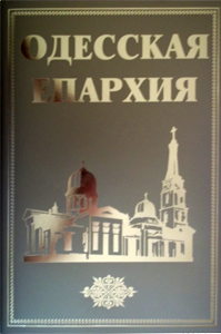 Одесская  епархия